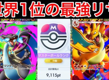 【ポケポケ】”最強のリザ構築”ランクマ世界1位が1番強いメガリザードンX/メガリザードンYデッキを完成させたのでデッキ紹介　Pokémon Trading Card Game Pocket