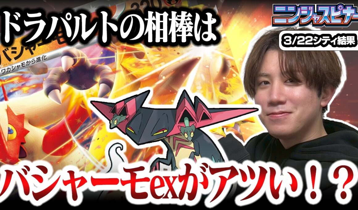 【ポケカ】環境ぶっ刺さり！？今ドラパルトの相棒にバシャーモが採用される理由とは【ひとくちポケカ解説】