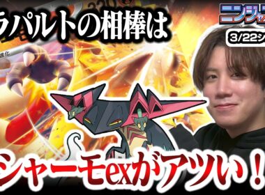 【ポケカ】環境ぶっ刺さり！？今ドラパルトの相棒にバシャーモが採用される理由とは【ひとくちポケカ解説】