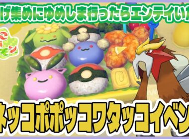 【ぽこあ】ハネッコポポッコワタッコイベント攻略～！わたげ集めて限定アイテムと交換だ！生息地紹介！ゆめしまにエンテイいたぞー！【ぽこあポケモン｜#7】