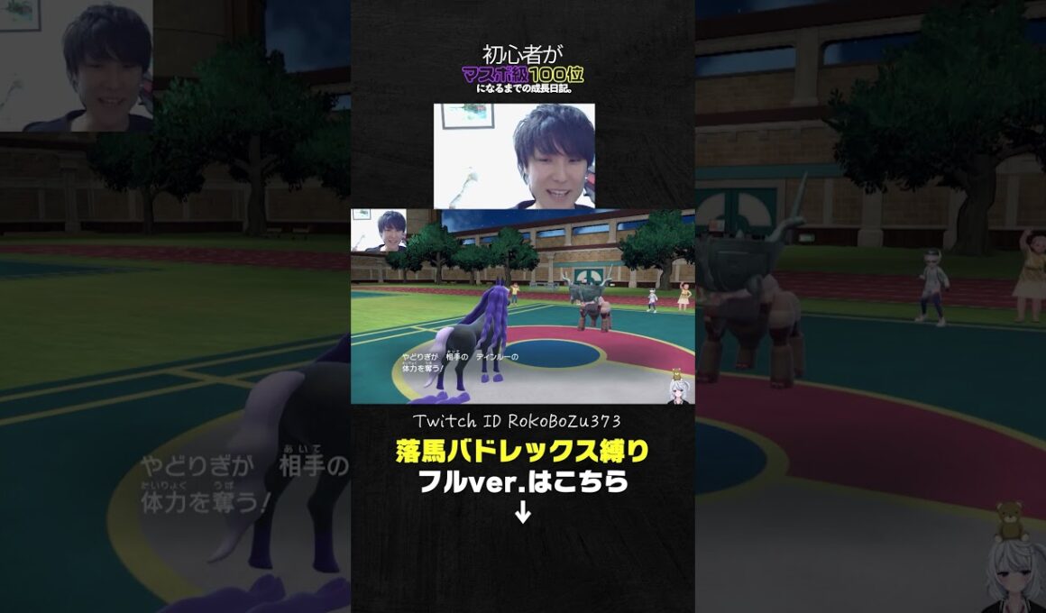【ポケモンSVランクマ】落馬バドレックス縛り！禁伝環境で1勝できるまで終われまてん。【午年企画／レイスポス／ブリザポス】