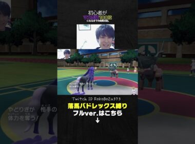【ポケモンSVランクマ】落馬バドレックス縛り！禁伝環境で1勝できるまで終われまてん。【午年企画／レイスポス／ブリザポス】