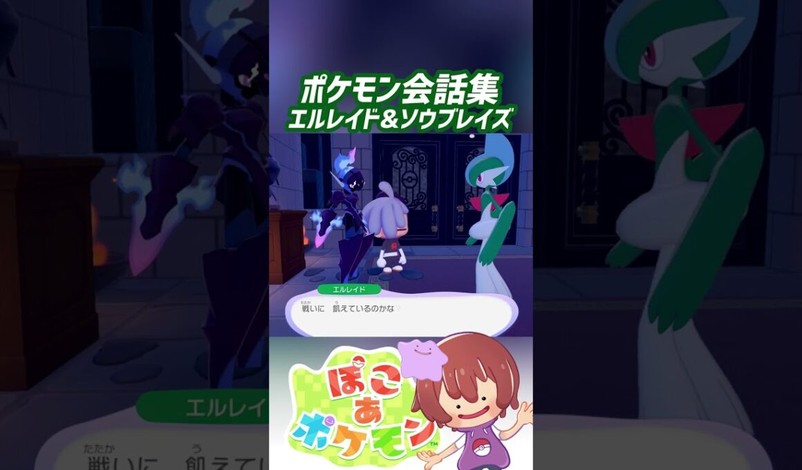 ポケモン会話集 エルレイド&ソウブレイズ #ぽこポケ #ぽこあポケモン #PokemonPokopia #Pokopia