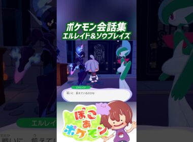 ポケモン会話集 エルレイド&ソウブレイズ #ぽこポケ #ぽこあポケモン #PokemonPokopia #Pokopia