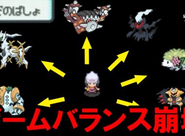 【ポケモン】ゲームバランスを破壊するぶっ壊れバグ12選