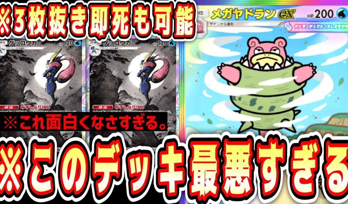 【緊急/新パック】メガヤドランex能力エグすぎてゲッコウガさらに嫌われるwww【ポケポケ/Pokémon Trading Card Game Pocket】
