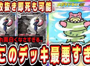 【緊急/新パック】メガヤドランex能力エグすぎてゲッコウガさらに嫌われるwww【ポケポケ/Pokémon Trading Card Game Pocket】