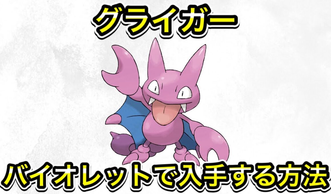 バイオレットでグライガーを入手する方法