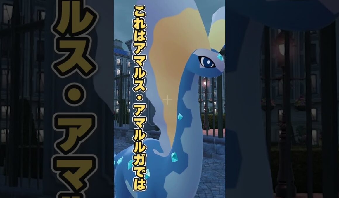 【ポケモン生態図鑑】現役獣医師のガチ考察ポケモン図鑑：アマルルガ 【#ポケモン】#shorts   #pokemon