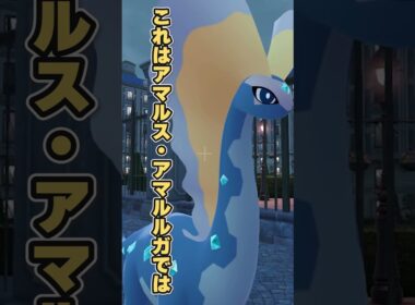 【ポケモン生態図鑑】現役獣医師のガチ考察ポケモン図鑑：アマルルガ 【#ポケモン】#shorts   #pokemon