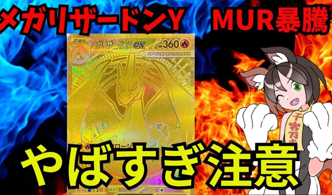 【おかしいって】メガリザードンY　MUR　暴騰しすぎ！価値ではなく価格を見られる時代か　#ポケカ　#ポケカ投資　#コレクション投資