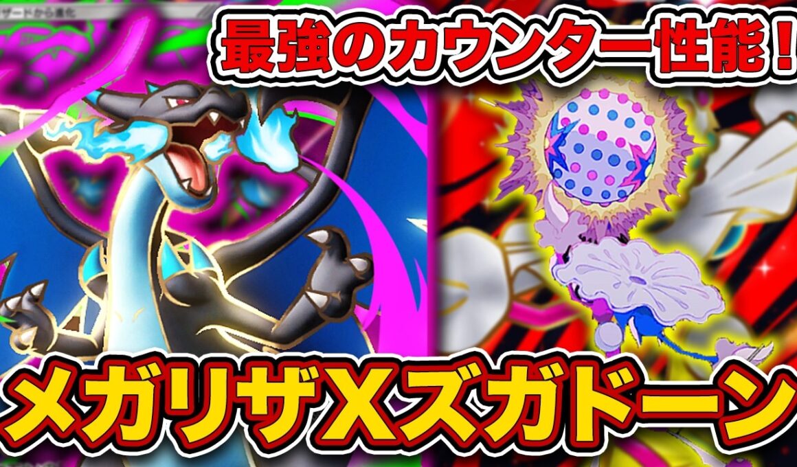 【ポケポケ】運営に愛された最強ポケモン！当然のようにまた追加されたメガリザードンズガドーンを徹底解説。【メガリザードンＸex】