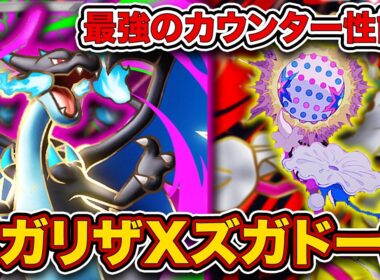 【ポケポケ】運営に愛された最強ポケモン！当然のようにまた追加されたメガリザードンズガドーンを徹底解説。【メガリザードンＸex】