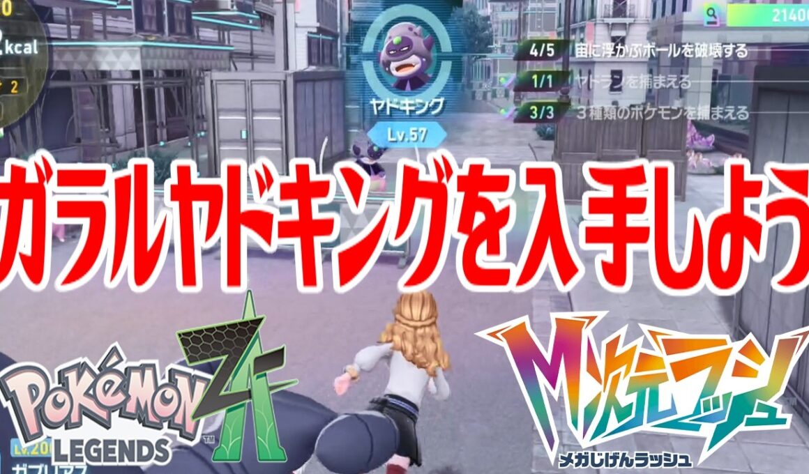 【ポケモンZ-A】ガラルヤドキングを入手しよう【Pokémon LEGENDS Z-A M次元ラッシュ】
