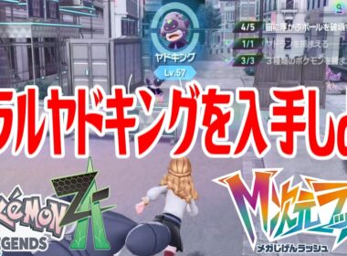 【ポケモンZ-A】ガラルヤドキングを入手しよう【Pokémon LEGENDS Z-A M次元ラッシュ】