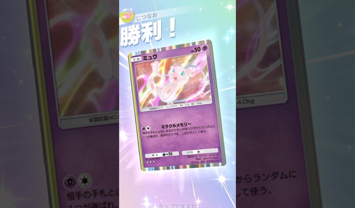 新ミュウの新たなワザがぶっ壊れてる件についてwww #ポケモン #ポケポケ #pokemontradingcardgamepocket