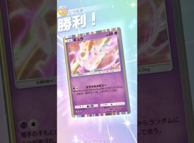新ミュウの新たなワザがぶっ壊れてる件についてwww #ポケモン #ポケポケ #pokemontradingcardgamepocket