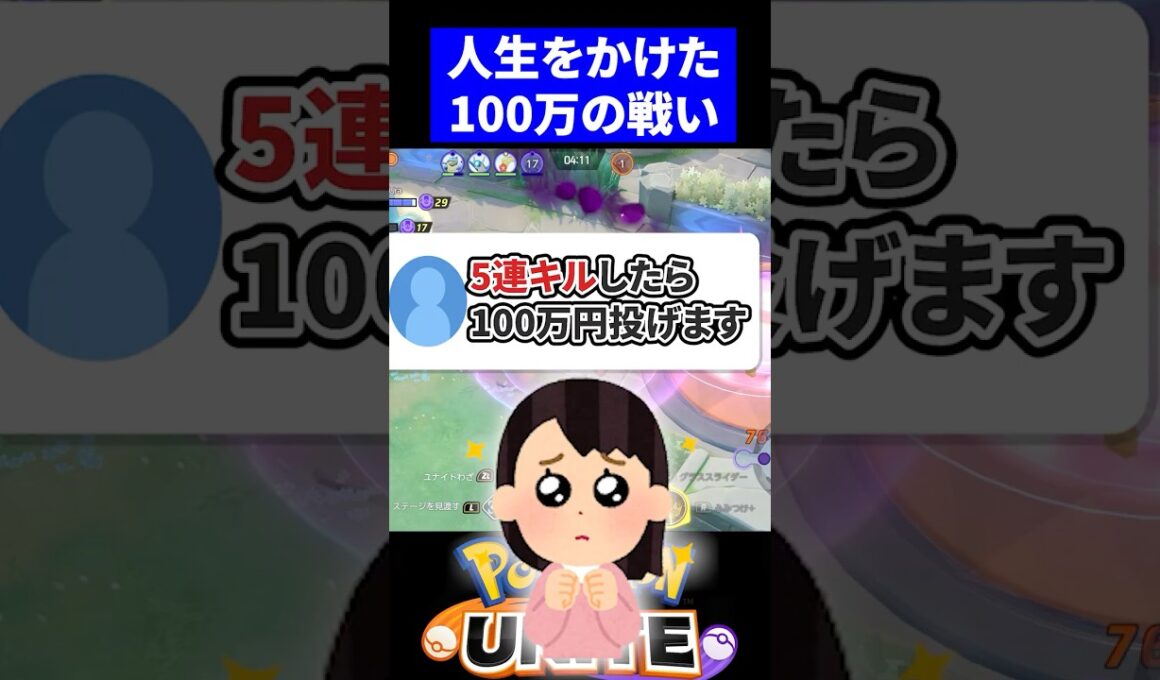 【アマージョ】5連キルで100万円スパチャ！？【ポケモンユナイト 】