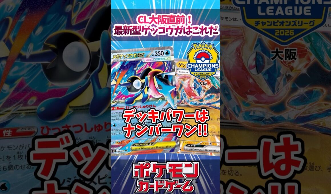 流行りのゲッコウガの構築、ちゃんと知ってる？実はメガゲッコウガ抜きも活躍していたので紹介！！【ニンジャスピナー】【CL2026大阪】【デッキ解説】【カード解説】【対戦】#ポケカ #ポケモンカード