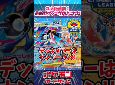 流行りのゲッコウガの構築、ちゃんと知ってる？実はメガゲッコウガ抜きも活躍していたので紹介！！【ニンジャスピナー】【CL2026大阪】【デッキ解説】【カード解説】【対戦】#ポケカ #ポケモンカード
