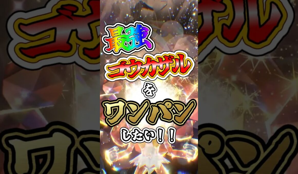 【ポケモンSV】最強ゴウカザルをワンパンしたい！！【ゆっくり実況】 #ポケモンsv #ゆっくり実況 #最強レイド