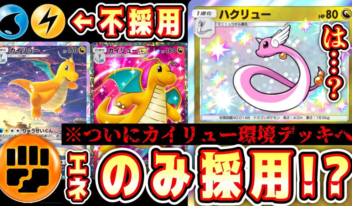 【緊急/新パック】※新ハクリュー神‼️ついに水雷不採用“闘エネのみ”カイリューが誕生し、環境入りしてしまうwww【ポケポケ/Pokémon Trading Card Game Pocket】