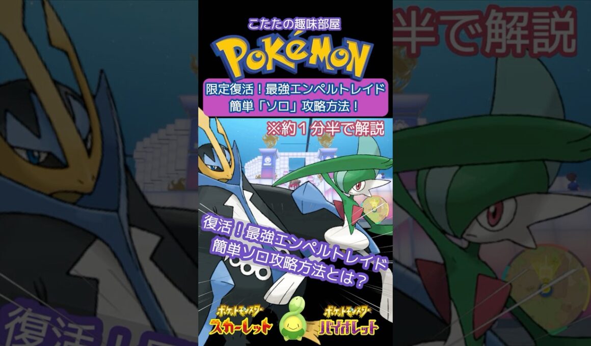 【ポケモン】再開催！最強エンペルト！簡単！誰でもソロで倒せる方法とは？【ポケモンSV】#ポケモン #shorts #ポケモンsv