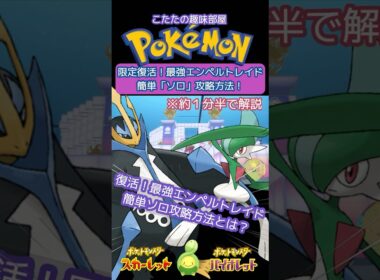 【ポケモン】再開催！最強エンペルト！簡単！誰でもソロで倒せる方法とは？【ポケモンSV】#ポケモン #shorts #ポケモンsv