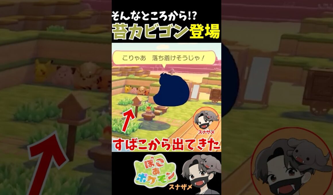 決定的瞬間wすばこから野生の苔カビゴンが出てきたんだけどｗｗｗ！【ぽこあポケモン ぽこポケ 初心者向け攻略】 #shorts #ゲーム実況