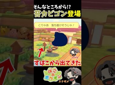 決定的瞬間wすばこから野生の苔カビゴンが出てきたんだけどｗｗｗ！【ぽこあポケモン ぽこポケ 初心者向け攻略】 #shorts #ゲーム実況