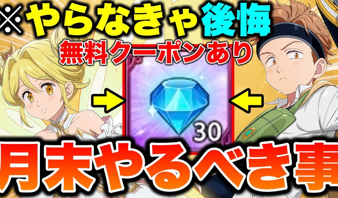 初心者・復帰者必見！無料クーポンコード含む豪華報酬ゲット！ダイヤ３０個獲得の招待コードもあり！【グラクロ】【七つの大罪グランドクロス】