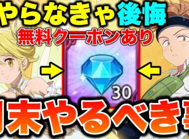 初心者・復帰者必見！無料クーポンコード含む豪華報酬ゲット！ダイヤ３０個獲得の招待コードもあり！【グラクロ】【七つの大罪グランドクロス】