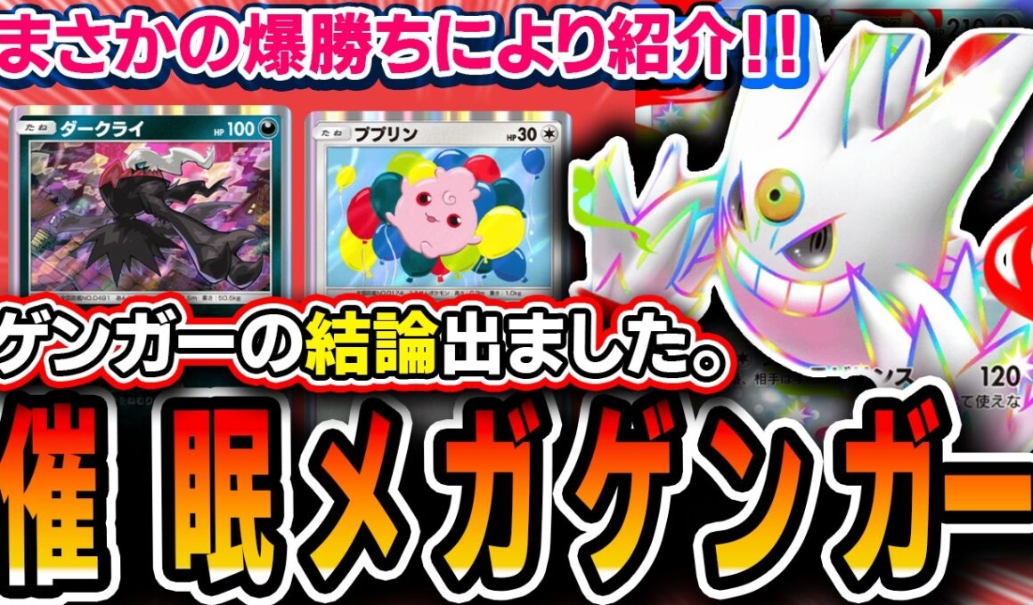 【神回】ゲンガー使うならコレ！！〝ププダーク催眠メガゲンガー〟で爆勝ちしたので紹介します【ポケポケ/シャイニングメガ】