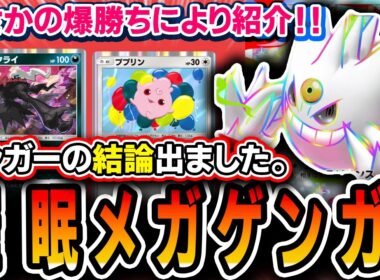 【神回】ゲンガー使うならコレ！！〝ププダーク催眠メガゲンガー〟で爆勝ちしたので紹介します【ポケポケ/シャイニングメガ】