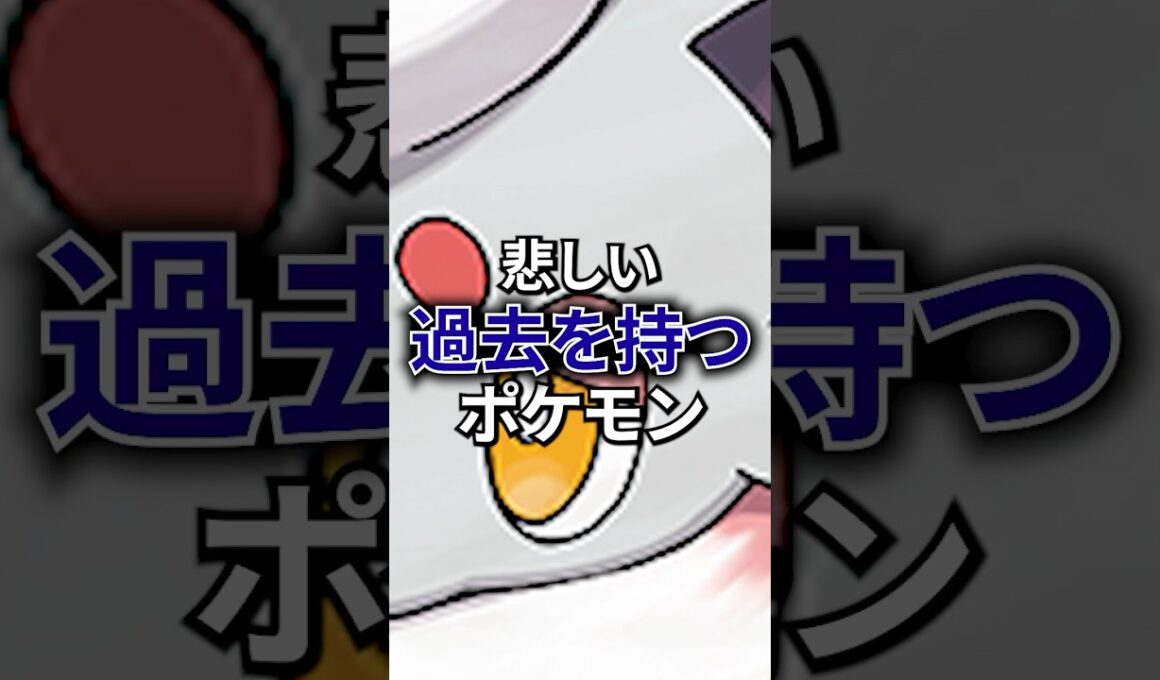 悲しい過去を持つポケモン #なぞはな #ポケモン #ポケモンカード #メガシンカ #ポケポケ #shorts #ポケモンZA #ゾロア #グレイシア #イーブイ #ぽこあポケモン #ポケモンsv