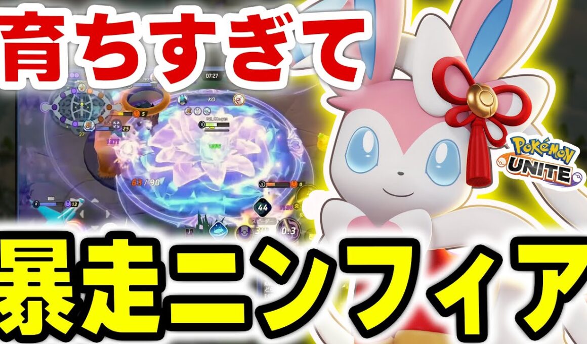 【終末】ヒーラー不要の金バッジニンフィア、下レーンから世界を溶かす【ポケモンユナイト】