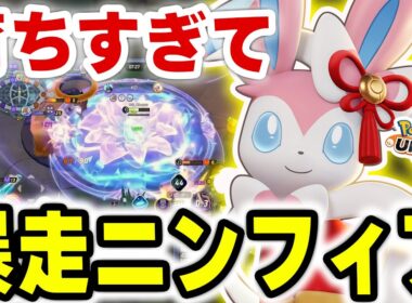 【終末】ヒーラー不要の金バッジニンフィア、下レーンから世界を溶かす【ポケモンユナイト】