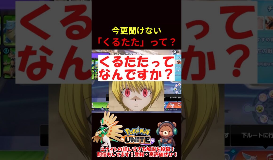 よく聞く「くるたた」って何ですか？【ポケモンユナイト】