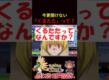 よく聞く「くるたた」って何ですか？【ポケモンユナイト】