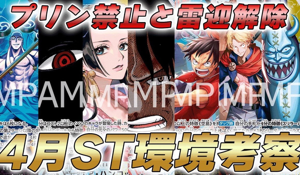 【ワンピカ対戦】プリン禁止と雷迎禁止解除でどうなる！？4月からのスタンダード環境考察やってみた件【ワンピースカード/ワンピカード】