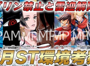 【ワンピカ対戦】プリン禁止と雷迎禁止解除でどうなる！？4月からのスタンダード環境考察やってみた件【ワンピースカード/ワンピカード】