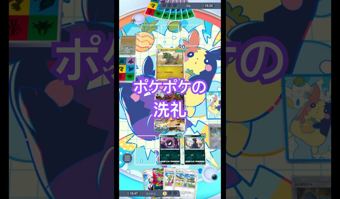 オノンドにポケポケの洗礼を浴びさせるサザンドラ#ポケポケ #ポケモン #pokemon