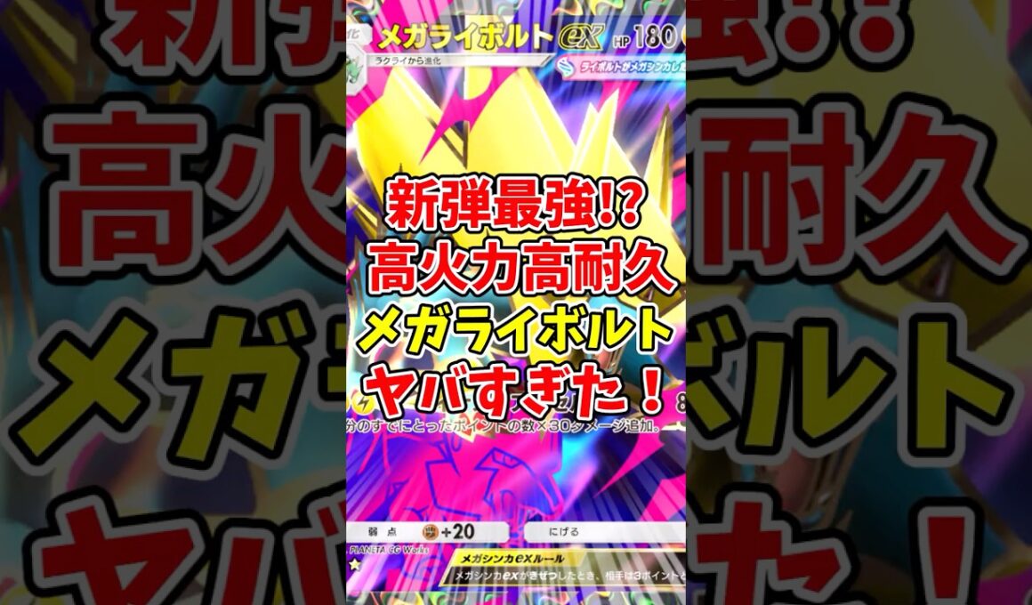 【ポケポケ】新弾最強⁉高火力高耐久メガライボルトがヤバすぎた！【Pokémon Trading Card Game Pocket】