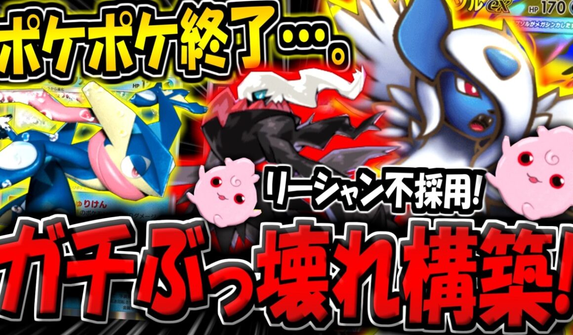 【ポケポケ】流行ったら終わり…。新ダークライ追加で超強化された"最新型アブソル×ゲッコウガデッキ"がぶっ壊れすぎる件【ポケカポケット】