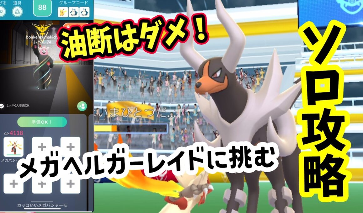 【ポケモンGO】油断大敵ソロ攻略！メガヘルガーレイドをメガバシャーモ1匹だけで弱点のかくとう技で対策して1人討伐！メガヘルガーを攻略するメリットなども解説