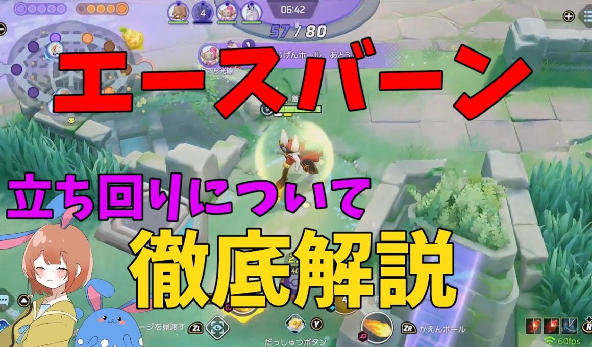 何度でもいう！エースバーンをメイジだと思ってる人は総じて弱いことを徹底解説！の巻【ポケモンユナイト】【詳細解説1110】