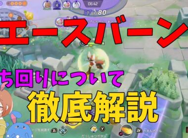何度でもいう！エースバーンをメイジだと思ってる人は総じて弱いことを徹底解説！の巻【ポケモンユナイト】【詳細解説1110】