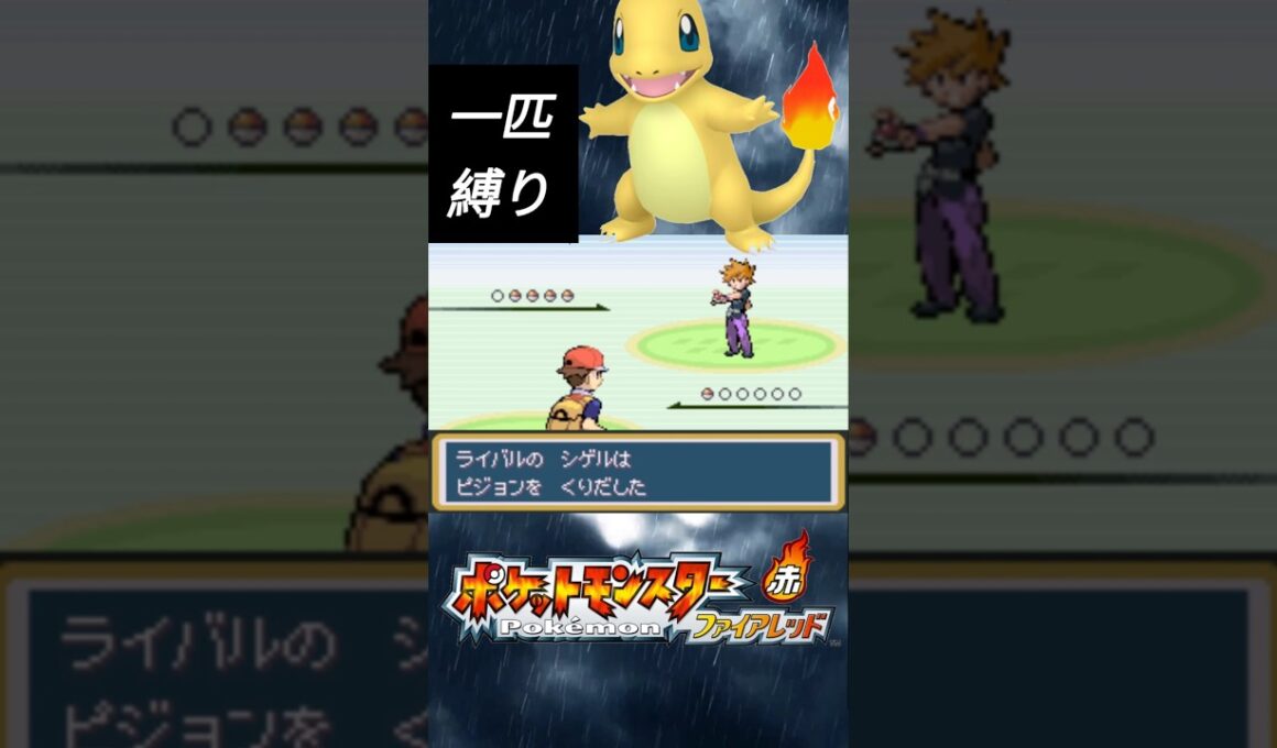 ヒトカゲだけでライバル戦は余裕？ #ポケモン #pokemon #ポケモン縛り