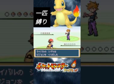 ヒトカゲだけでライバル戦は余裕？ #ポケモン #pokemon #ポケモン縛り