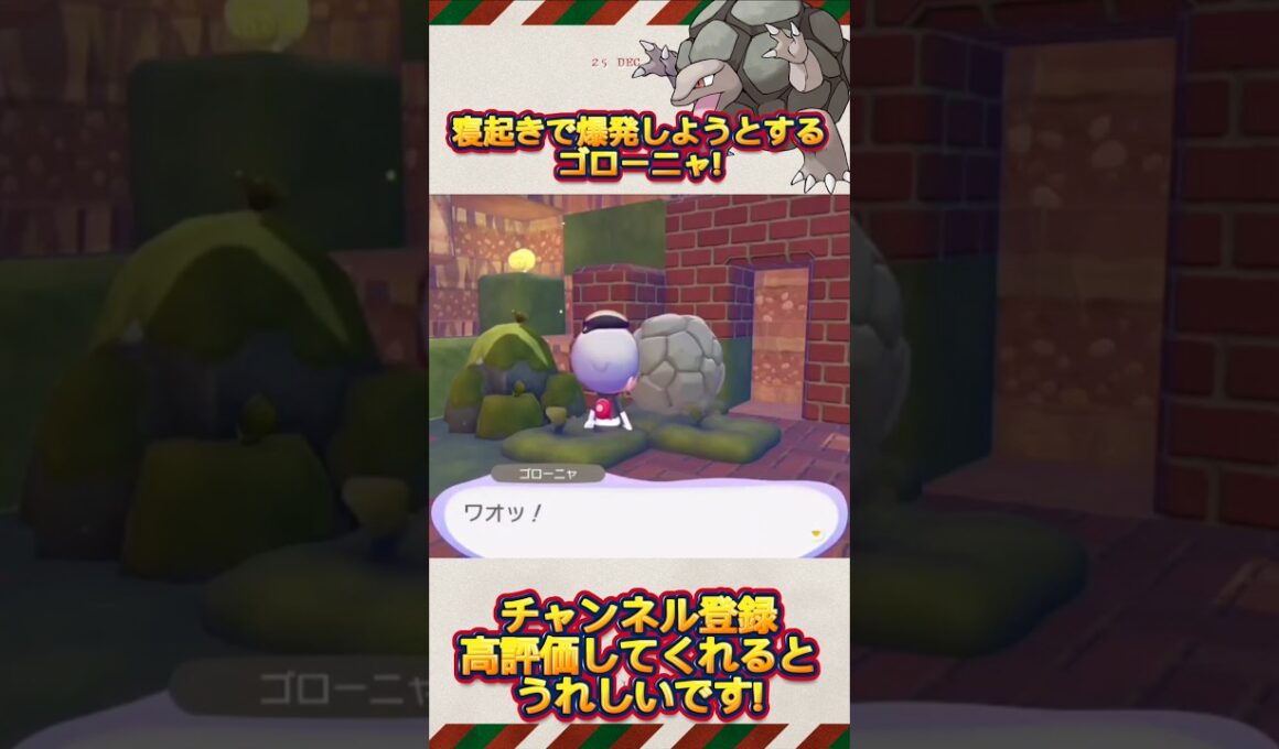 【ぽこ あ ぽけもん】寝起きで爆発しようとするゴローニャ!#shorts